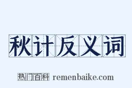 秋计反义词是什么意思的图片